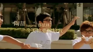 陶喆 David Tao - 今天妳要嫁給我 Marry Me Today feat. 蔡依林 Jolin Tsai (官方完整版MV)