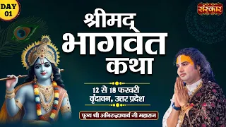 LIVE - Shrimad Bhagwat Katha by Aniruddhacharya Ji Maharaj - 12 Feb | Vrindavan, Uttar Pradesh~Day 1