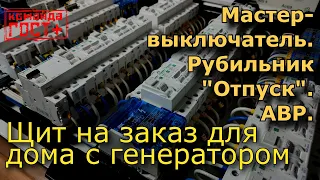 Как подключить генератор? АВР. Схема электрощита для частного дома.