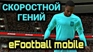 🔞 Мой ЛУЧШИЙ НАПАДАЮЩИЙ в eFootball mobile 🐬 #стримконтент