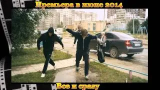 Новинки кино - "Все и сразу" (июнь 2014) - трейлер