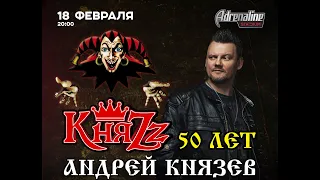 Концерт КняZz "50 лет Андрею КняZеву". Adrenaline Stadium 18.02.2023