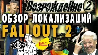 Фикализация: Fallout 2