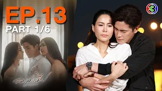 ลมเล่นไฟ Exes & Missus EP.13 ตอนที่ 1/6 | 09-05-67 | Ch3Thailand