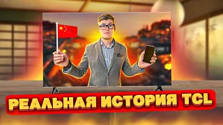 TCL | РЕАЛЬНАЯ ИСТОРИЯ китайского бренда | Стоит ли купить телевизор TCL?