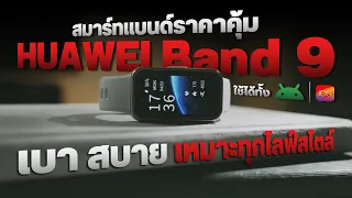 รีวิว HUAWEI Band 9 สมาร์ทแบนด์ที่ใส่ระหว่างนอนได้แบบไม่รำคาญ แถมตรวจจับเสียงกรนได้