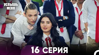 Услыш Меня 16 Серия (Русский Дубляж)