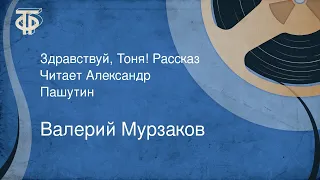 Валерий Мурзаков. Здравствуй, Тоня! Рассказ. Читает Александр Пашутин (1988)