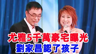 尤雅5千萬豪宅曝光，隱瞞多年，孩子生父身份藏不住，劉家昌終於承認 #尤雅#劉家昌#風華絕代