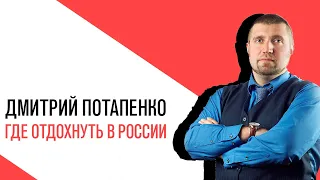 «Потапенко будит!», Интерактив, куда в России можно интересно слетать на три выходных дня