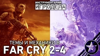 Темы и механики Far Cry 2 и Far Cry 4 | Инструментарий игродела (Озвучка)