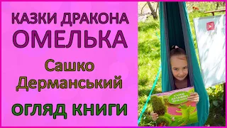 Огляд книги | Казки дракона Омелька | Сашко Дерманський