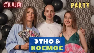 Вечеринка ЭТНО & КОСМОС