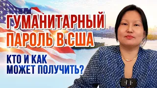 Гуманитарный пароль в США: кто и как может получить?