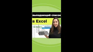 Покажу как сделать выпадающий список в excel менее чем за 1 минуту