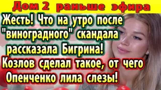 Дом 2 новости 27 июня. Козлов сделал такое...