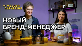 Анастасия Филиппова – новый бренд-менеджер The Welder Catherine || Рецепты на аэропресс и пуровер