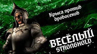 Крыса против дровосеков | Выпуск 9 | Весёлый Stronghold