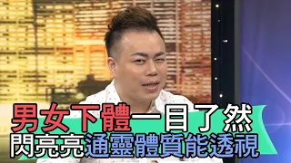 【精華版】男女下體一目了然 閃亮亮通靈體質能透視！