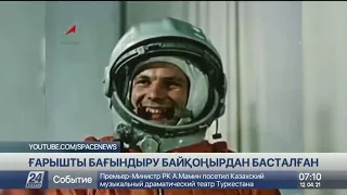 Юрий Гагариннің Байқоңырдан ғарышқа аттанғанына тура 60 жыл толды