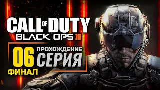 ЖИЗНЬ ПОСЛЕ СМЕРТИ — CALL of DUTY: Black Ops 3 | ПРОХОЖДЕНИЕ [#6] — ФИНАЛ