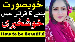 Khubsurat Banne Ka Qurani Amal How to be Beautiful Aurat Larki Woman Girl Tarika Beauty Mehrban Ali
