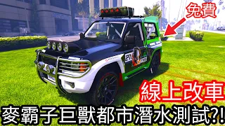 【Kim阿金】線上改車 麥霸子巨獸都市潛水測試!?《GTA 5 線上》