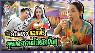 ปุยปุยลุยแดรก EP.25 : ลุยแดรกงานแฉแฟร์ แบบจัดหนัก จนน้ำหนักขึ้นมาหลายโล..!!