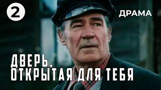 Дверь, открытая для тебя (2 серия) (1984 год) драма