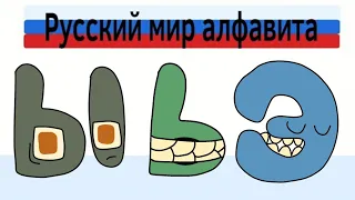 русский лор алфавита часть 7 (ы-ю) parody