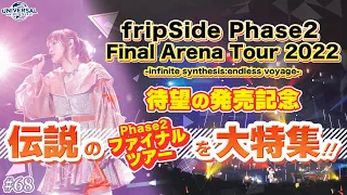 fripSide Phase2 Final Arena Tour 伝説のライブ映像大特集【NBCUniversal Radio Playlist-らじぷれ-】#68（Official）
