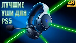 Обзор RAZER KAIRA для PS5, Лучшие наушники для PlayStation 5 в 2022