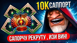 ОТПРАВИЛ 10К ИГРОКА САППОРТИТЬ РЕКРУТАМ 😱| ПОБЕДА ИЛИ ЛУЗ?