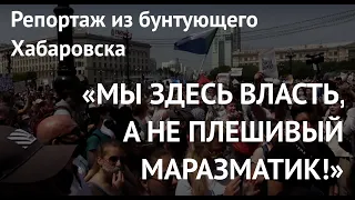 Хабаровчане против Путина: "Плешивый маразматик!", "Это не власть, это захватчики!", "Трамп, спаси!"