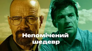 Серіал Озарк сильніший за Пуститися берега?