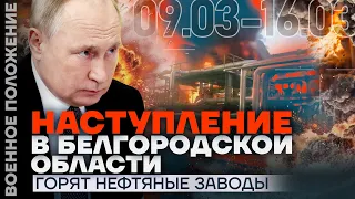 НАСТУПЛЕНИЕ В БЕЛГОРОДСКОЙ ОБЛАСТИ | ГОРЯТ НЕФТЯНЫЕ ЗАВОДЫ | ❗️ ВОЕННОЕ ПОЛОЖЕНИЕ