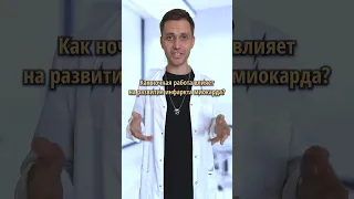 Ночные смены и инфаркт миокарда💥