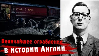 Бывший ЗЕК украл миллионы прямо на ХОДУ... Идеальное ограбление поезда в Англии...