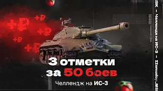 ЧЕЛЛЕНДЖ на ИС-3 | 3 ОТМЕТКИ ЗА 50 БОЕВ