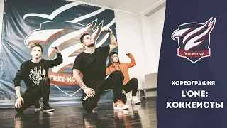 Школа танцев «Free Motion»┃Щёлоков Арсений┃L'One feat. NEL - Хоккеисты