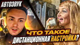 Дистанционная настройка АвтоЗвука. Как, что и для кого?