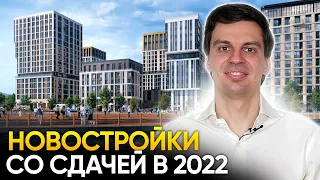 5 новостроек Москвы, которые сдаются в 2022 году