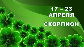 ♏ СКОРПИОН. 🍀 С 17 по 23 АПРЕЛЯ 2023 г. 🌿 Таро-прогноз 🧿