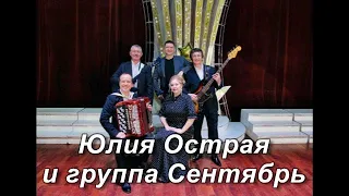 Юлия Острая и группа Сентябрь - Голубая ночь