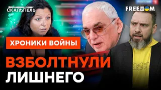 Шахназаров, ТЫ ЧЕГО? Пропагандисты ПОДВЕЛИ ПУТИНА в эфире | Скальпель @skalpel_ictv