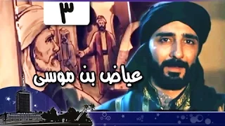 قضاة عظماء: عياض بن موسى بن عياض الملقب بأبو الفضل جـ3