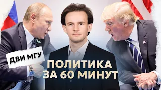 Вся политика за 60 минут для ДВИ | МГУ 2024