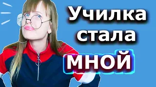 КОРОЧЕ ГОВОРЯ,МЫ ПОМЕНЯЛИСЬ ТЕЛАМИ!