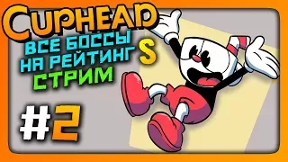 Стрим #2 🔴 CUPHEAD Проходим на рейтинг S  🔥 МУЧАЕМСЯ И ПЫХТИМ!