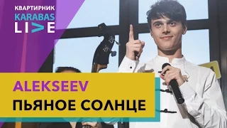 ALEKSEEV — «Пьяное солнце» | Квартирник Karabas Live | 12.04.2017